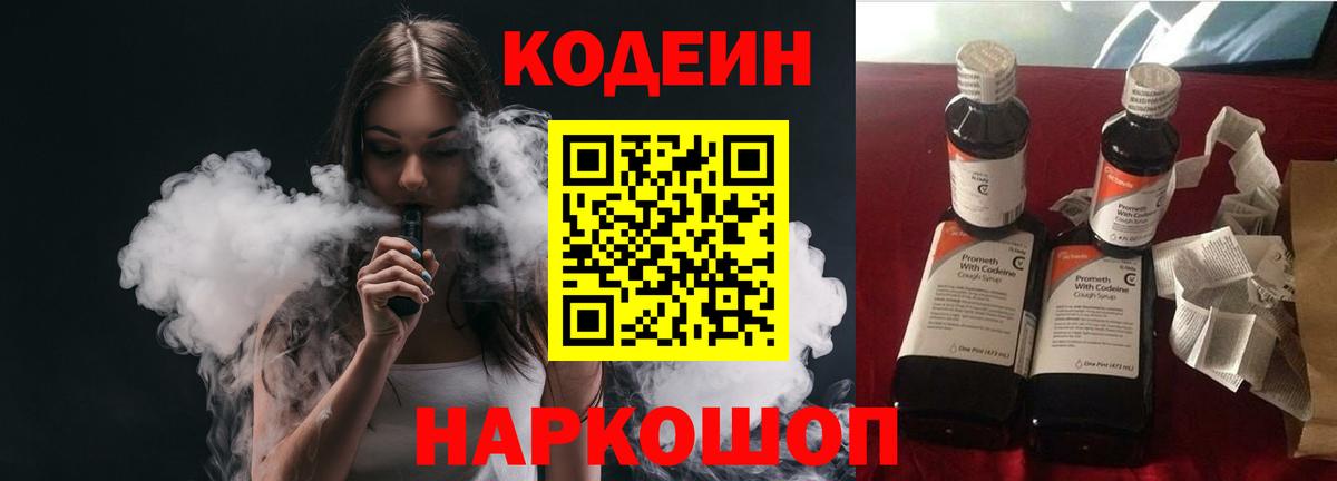 Майский  Кодеин Purple Drank  Вход с VPN  Кодеин напиток Lean (лин) 